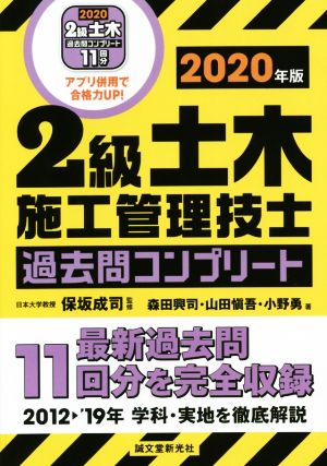 2級土木施工管理技士 過去問コンプリート(2020年版) 最新過去問11回分を完全収録