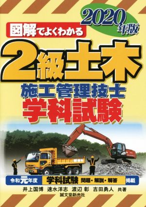 図解でよくわかる 2級土木施工管理技士 学科試験(2020年版)