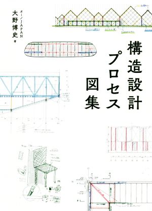 構造設計プロセス図集