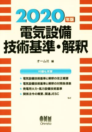 電気設備技術基準・解釈(2020年版)