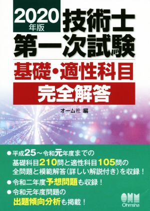 技術士第一次試験 基礎・適性科目 完全解答(2020年版)