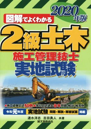 図解でよくわかる 2級土木施工管理技士 実地試験(2020年版)