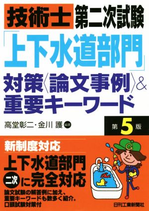 技術士第二次試験「上下水道部門」対策〈論文事例〉&重要キーワード 第5版