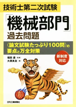 技術士第二次試験「機械部門」過去問題〈論文試験たっぷり100問〉の要点と万全対策