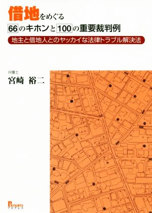 借地をめぐる66のキホンと100の重要裁判例 地主と借地人とのヤッカイな法律トラブル解決法