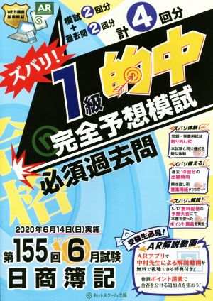 日商簿記 ズバリ！1級的中完全予想模試 第155回6月試験