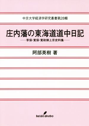 庄内藩の東海道道中日記 享保・寛保・寛政御上京史料集 中京大学経済学研究叢書第28輯