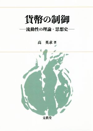 貨幣の制御 流動性の理論・思想史