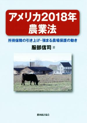 アメリカ2018年農業法 所得保障の引き上げ・強まる農場保護の動き