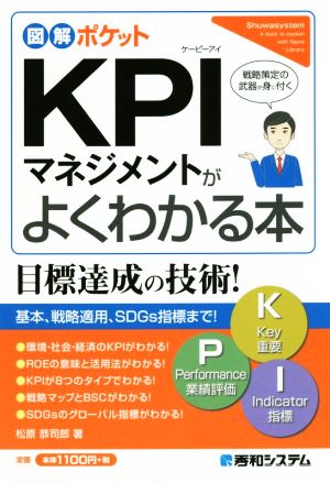 KPIマネジメントがよくわかる本 図解ポケット