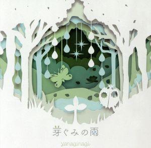 芽ぐみの雨(初回限定盤)(DVD付)