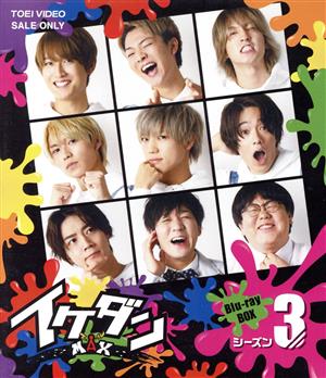 イケダンMAX Blu-ray BOX シーズン3(Blu-ray Disc)