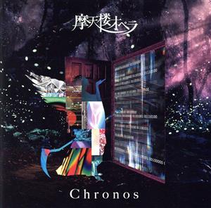 Chronos(通常盤)