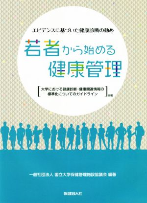 若者から始める健康管理 エビデンスに基づいた健康診断の勧め