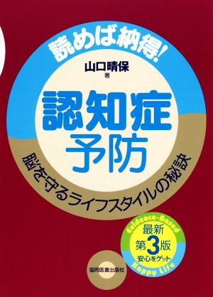 認知症予防 第3版 読めば納得！ 脳を守るライフスタイルの秘訣