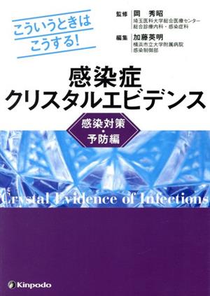 こういうときはこうする！ 感染症クリスタルエビデンス 感染対策・予防編