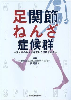 足関節ねんざ症候群 足くびのねんざを正しく理解する書