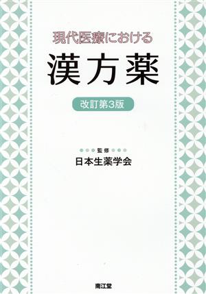 現代医療における漢方薬 改訂第3版