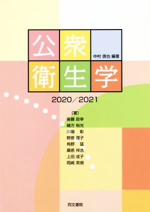 公衆衛生学 第11版(2020/2021)