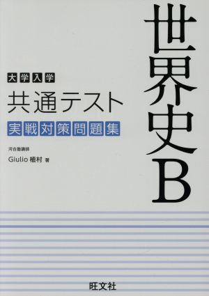 大学入学共通テスト 実戦対策問題集 世界史B