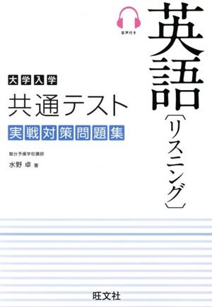 大学入学共通テスト 実戦対策問題集 英語(リスニング)