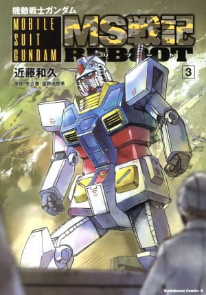 機動戦士ガンダム MS戦記REBOOT(3) 角川Cエース