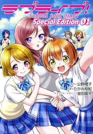 ラブライブ！School idol diary Special Edition(01)電撃C NEXT