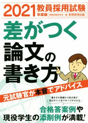 教員採用試験 差がつく論文の書き方(2021年度版)