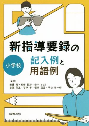 新指導要録の記入例と用語例 小学校