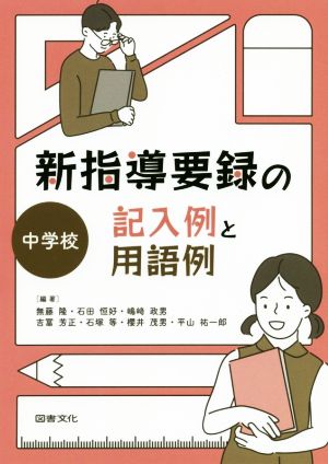 新指導要録の記入例と用語例 中学校