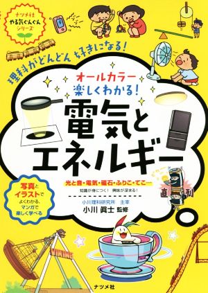 オールカラー 楽しくわかる！電気とエネルギー ナツメ社やる気ぐんぐんシリーズ