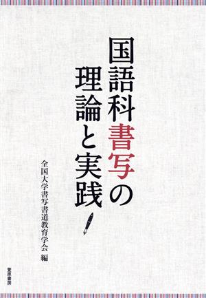 国語科書写の理論と実践 中古本・書籍 | ブックオフ公式オンラインストア