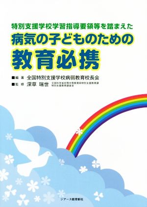 病気の子どものための教育必携 特別支援学校学習指導要領等を踏まえた