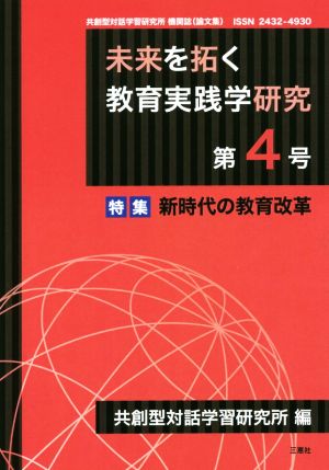 未来を拓く教育実践学研究(第4号) 特集 新時代の教育改革