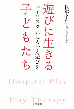 遊びに生きる子どもたち ハイリスク児にもっと遊びを