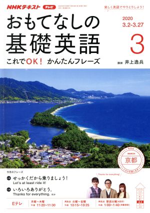 NHKテレビテキスト おもてなしの基礎英語(03 2020) 月刊誌