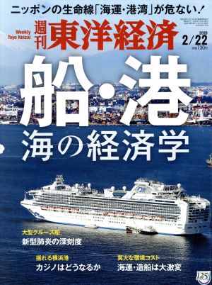 週刊 東洋経済(2020 2/22) 週刊誌