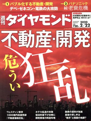 週刊 ダイヤモンド(2020 2/22) 週刊誌