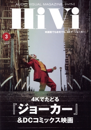 HiVi(2018年6月号) 月刊誌 中古 | ブックオフ公式オンラインストア