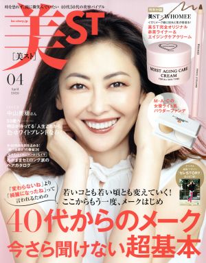 美ST(2020年4月号) 月刊誌