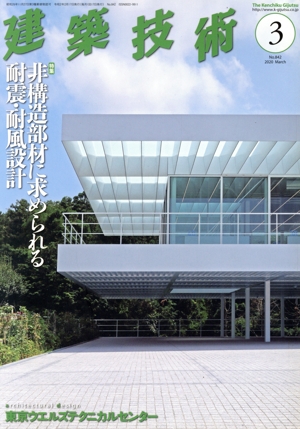 建築技術(No.842 2020年3月号) 月刊誌