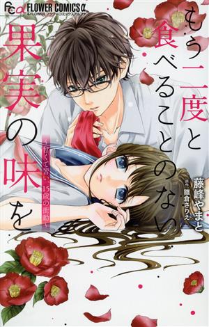 もう二度と食べることのない果実の味を 甘くて苦い、15歳の衝動 フラワーCアルファ