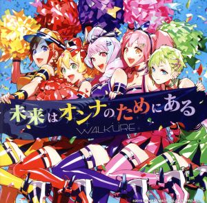 「劇場版マクロスΔ 絶対LIVE!!!!!!」イメージソング 未来はオンナのためにある(通常盤)