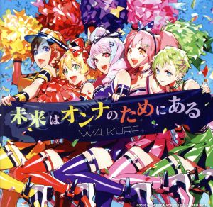 「劇場版マクロスΔ 絶対LIVE!!!!!!」イメージソング 未来はオンナのためにある(初回限定盤)(Blu-ray Disc付)