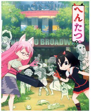 へんたつ・TV版 BD&CD(仮)(完全生産限定版)(Blu-ray Disc)
