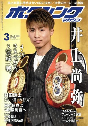 ボクシングマガジン(No.637 2020年3月号)月刊誌