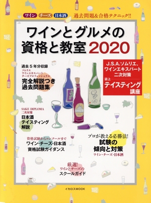 ワインとグルメの資格と教室(2020) SAKE DIPLOMA完全対応！ イカロスMOOK