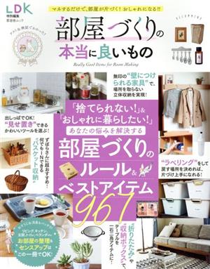 部屋づくりの本当に良いもの LDK特別編集 晋遊舎ムック