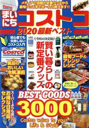 まいにちコストコ最新ベスト(2020) Everyday with Costco！ マイウェイムック