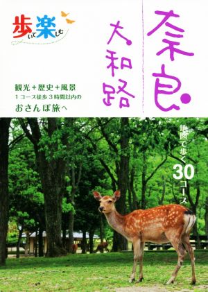 歩いて楽しむ奈良大和路 地図で歩く30コース 観光+歴史+風景1コース徒歩3時間以内のおさんぽ旅へ